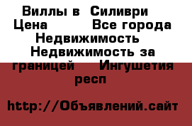 Виллы в  Силиври. › Цена ­ 450 - Все города Недвижимость » Недвижимость за границей   . Ингушетия респ.